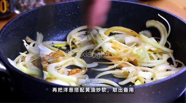 再把洋葱搭配黄油炒软，取出备用。