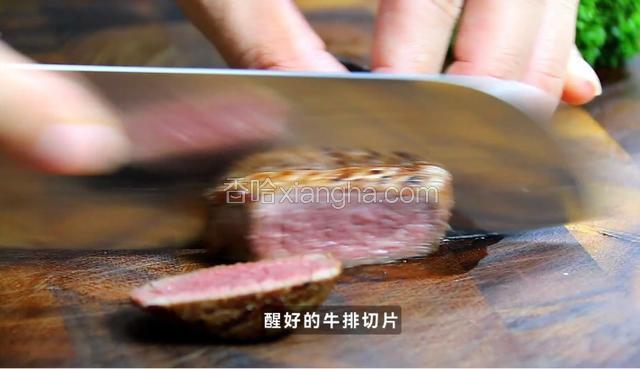 醒好的牛排切片。