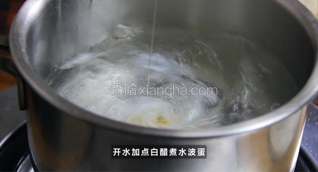 开水加点白醋煮水波蛋。