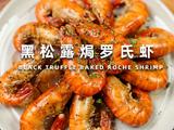 黑松露焗罗氏虾：海陆珍馐的奢华碰撞的做法[图]