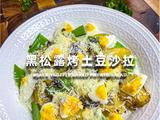 黑松露烤土豆沙拉的做法[图]