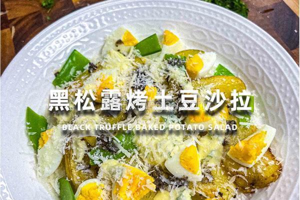 黑松露烤土豆沙拉