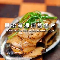 黑松露凉拌鲍鱼片的做法[图]
