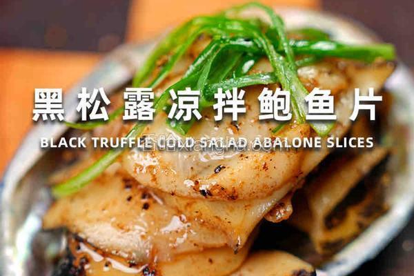 黑松露凉拌鲍鱼片