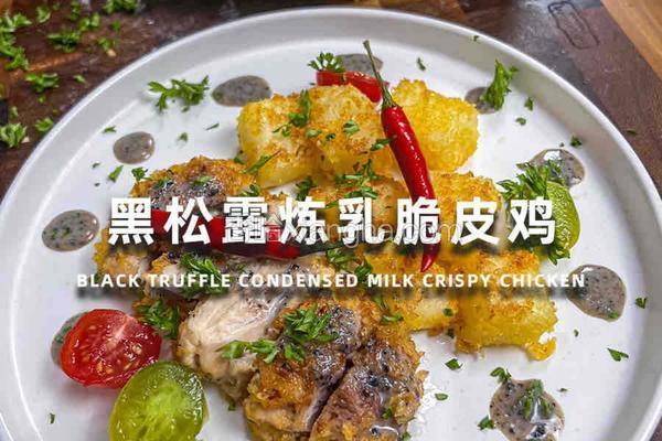 黑松露炼乳脆皮鸡