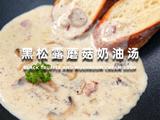 黑松露蘑菇奶油汤的做法[图]