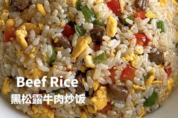 黑松露牛肉炒饭