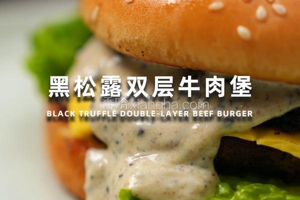 黑松露双层牛肉堡