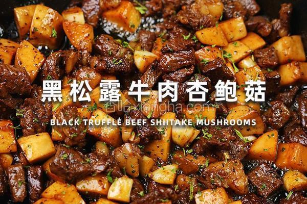 黑松露牛肉杏包鲍菇