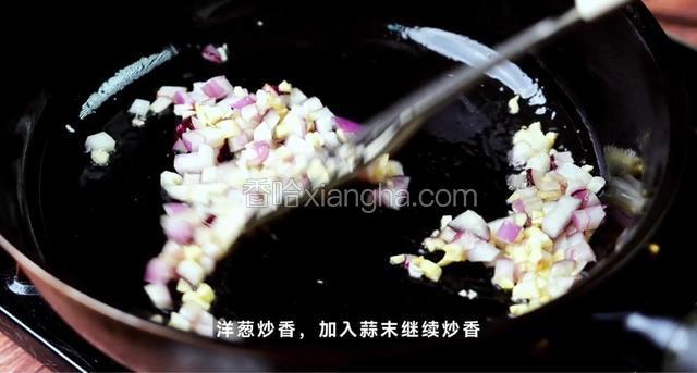 洋葱炒香，加入蒜末继续炒香。
