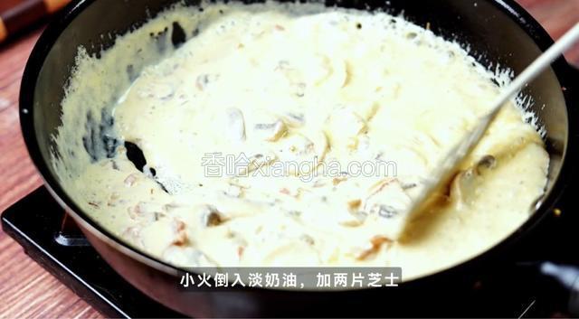 小火倒入淡奶油，加两片芝士。