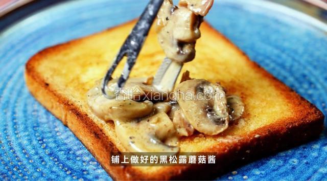 铺上做好的黑松露蘑菇酱。