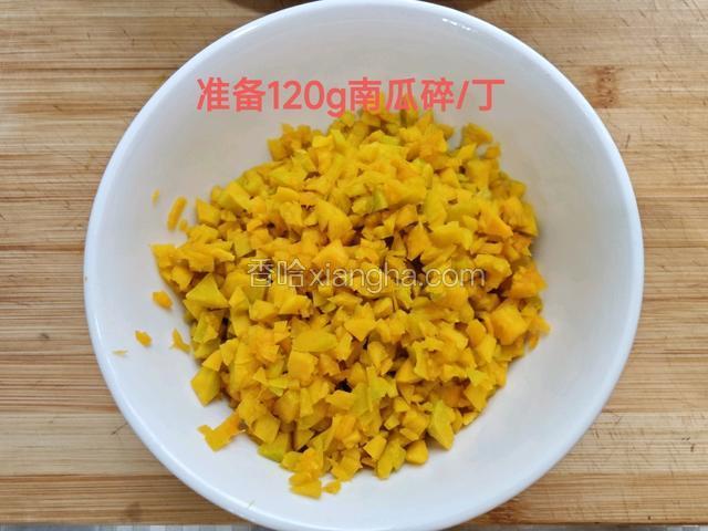 准备120g生南瓜碎/丁