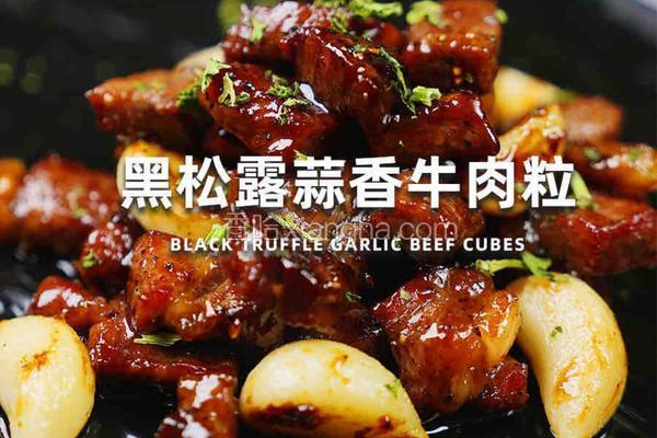 黑松露蒜香牛肉粒