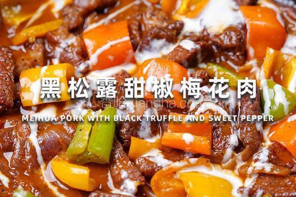 黑胡椒甜椒梅花肉