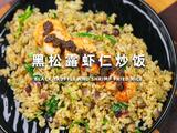 黑松露虾仁炒饭的做法[图]