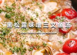 黑松露味曾三文鱼汤