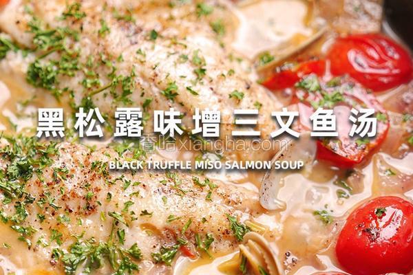 黑松露味曾三文鱼汤