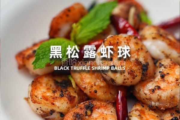 黑松露虾球