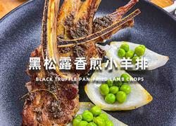 黑松露香煎小羊排