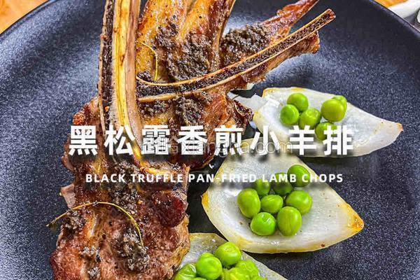 黑松露香煎小羊排