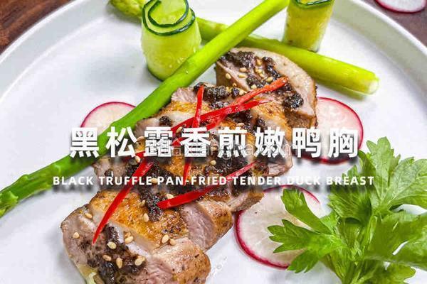黑松露香煎嫩鸭胸