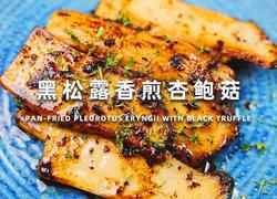 黑松露香煎杏鲍菇