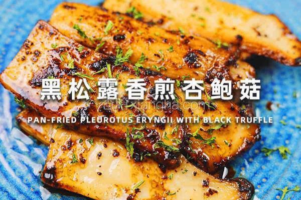 黑松露香煎杏鲍菇