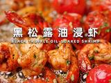 黑松露油浸虾的做法[图]