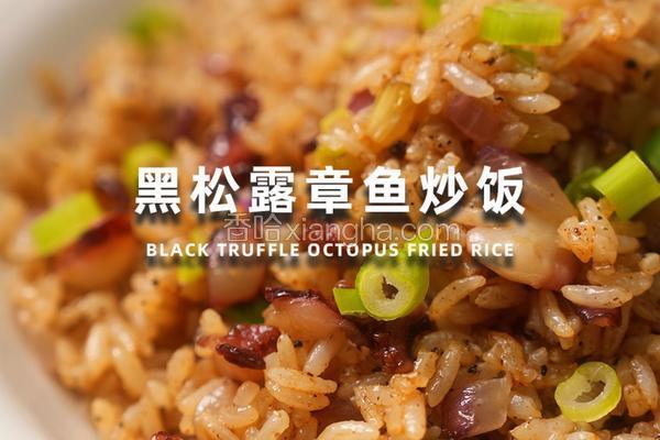 黑松露章鱼炒饭
