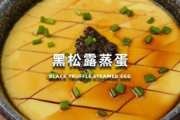 黑松露蒸蛋