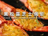 黑松露芝士烤虾的做法[图]