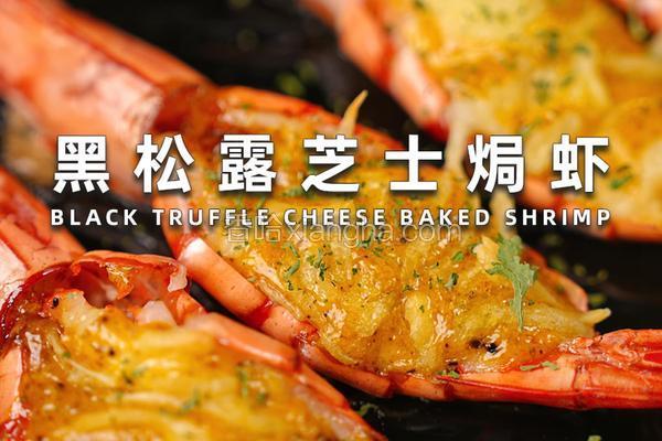 黑松露芝士烤虾