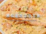 黑松露芝士三文鱼的做法[图]