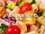 金枪鱼意面沙拉的做法[图]