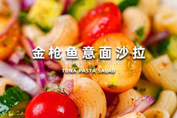 金枪鱼意面沙拉