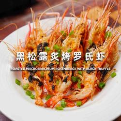 黑松露炙烤罗氏虾的做法[图]