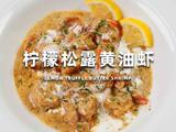 柠檬松露黄油虾的做法[图]
