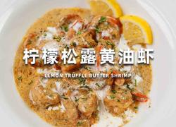 柠檬松露黄油虾