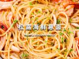 松露海鲜意面的做法[图]