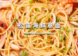 松露海鲜意面