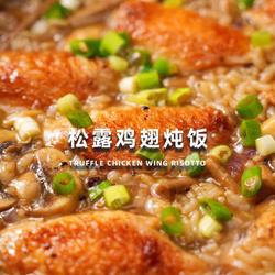 松露鸡翅炖饭的做法[图]