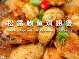 松露鲍鱼鸡翅煲的做法[图]