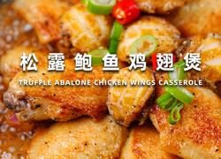 松露鲍鱼鸡翅煲