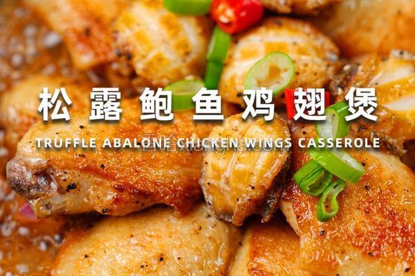 松露鲍鱼鸡翅煲