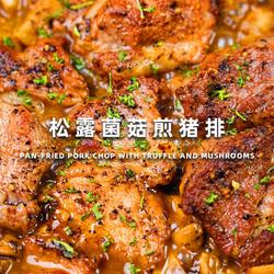 松露菌菇煎猪排的做法[图]