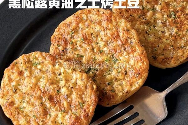 黑松露黄油芝士烤土豆