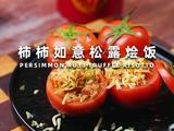 柿柿如意松露烩饭