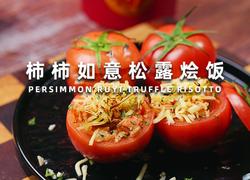 柿柿如意松露烩饭