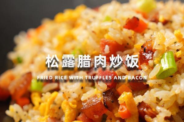 松露腊肉炒饭